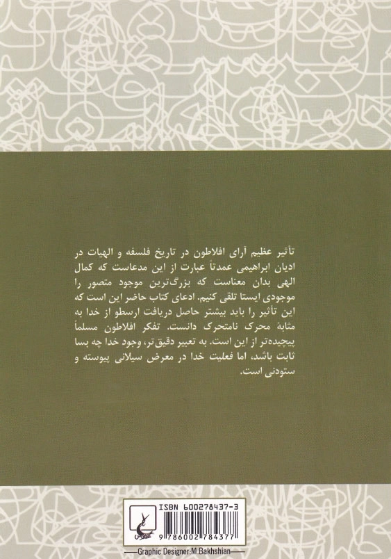 فلسفه دین افلاطونی