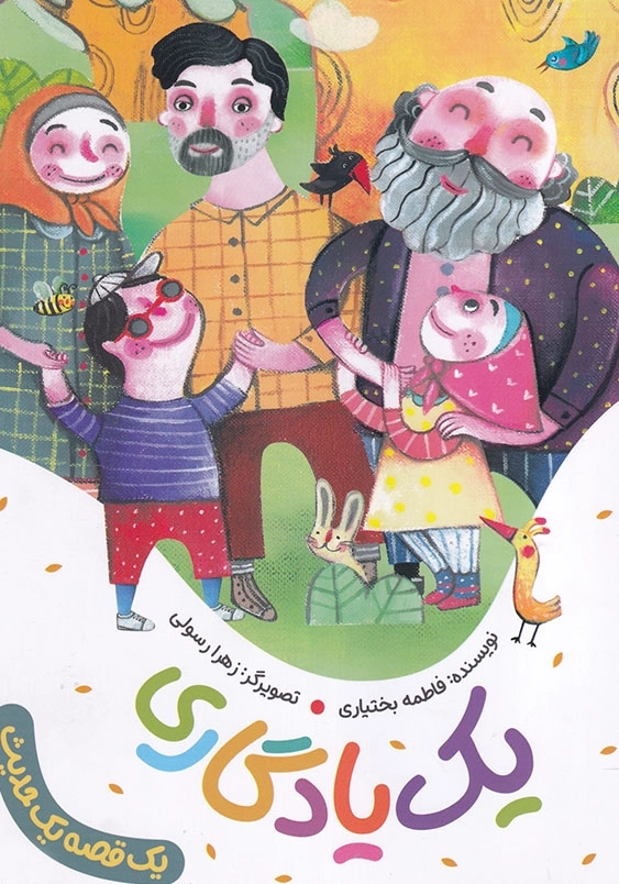 مجموعه یک قصه یک حدیث : یک یادگاری