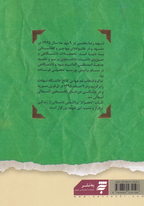 ناهمزاد: روایتی داستانی از زندگی شهید رضا بخشی ( فاتح ) قصه فاطمیون