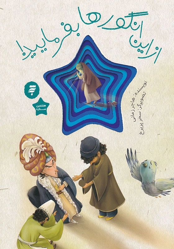 مجموعه هشتمین ستاره، از این انگورها بفرمایید قصه ای از زندگی امام رضا ( ع )
