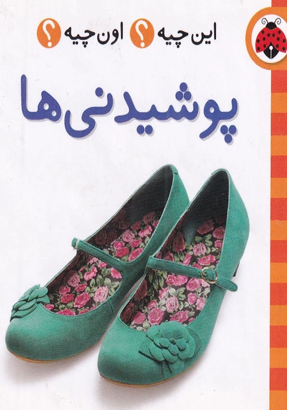 این چیه؟ اون چیه؟ پوشیدنی ها