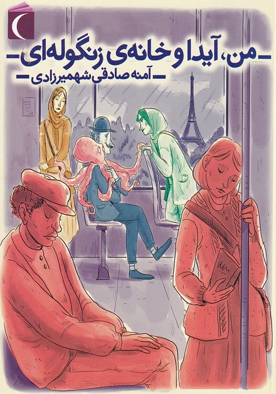 من، آیدا و خانه ی زنگوله ای