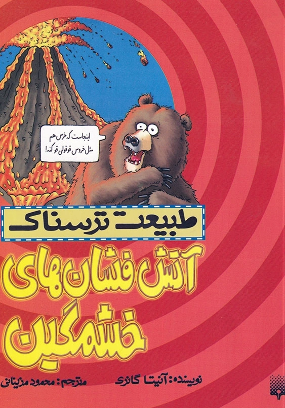 آتشفشانهای خشمگین طبیعت ترسناک