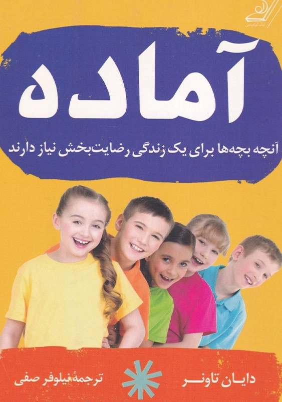 آماده: آنچه بچه ها برای زندگی رضایت بخش نیاز دارند