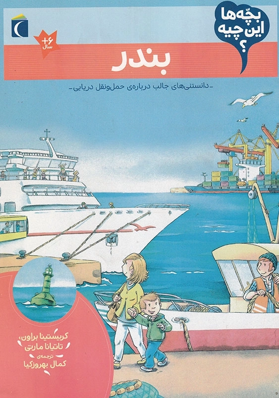 بچه ها این چیه ؟ بندر