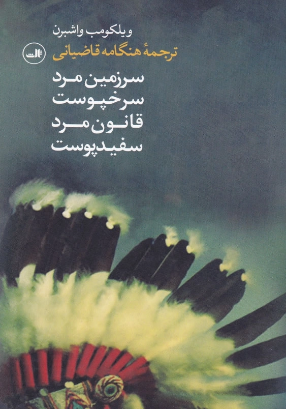 سرزمین مرد سرخپوست: قانون مرد سفید پوست