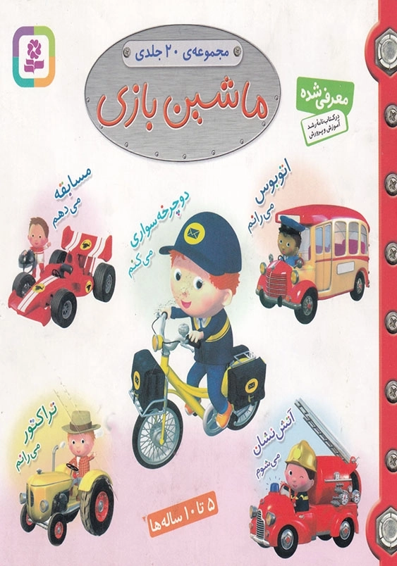 ماشین بازی مجموعه بیست جلدی