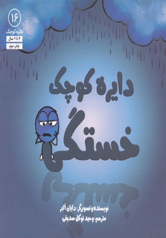 دایره کوچک 16 خستگی