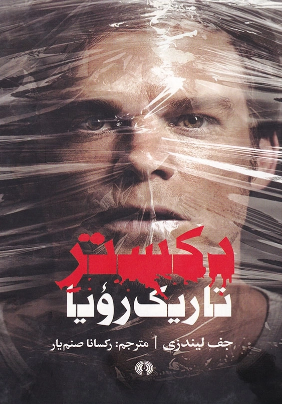 دکستر تاریک رویا