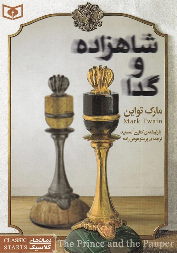 شاهزاده و گدا رمان کلاسیک (34)
