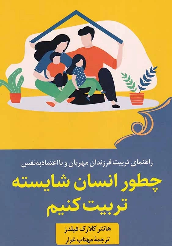 چطور انسان شایسته تربیت کنیم