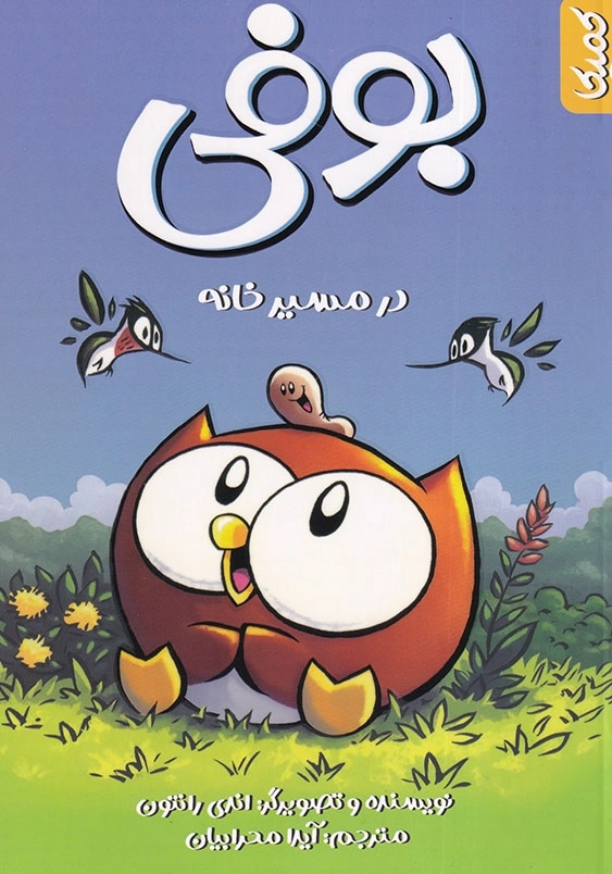 بوفی در مسیر خانه