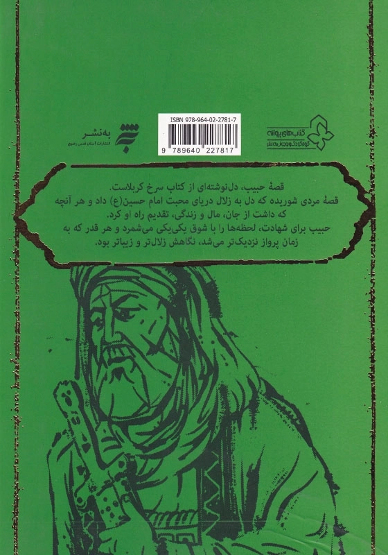 داستان یک مرد: قصه حضور حبیب بن مظاهر در کربلا