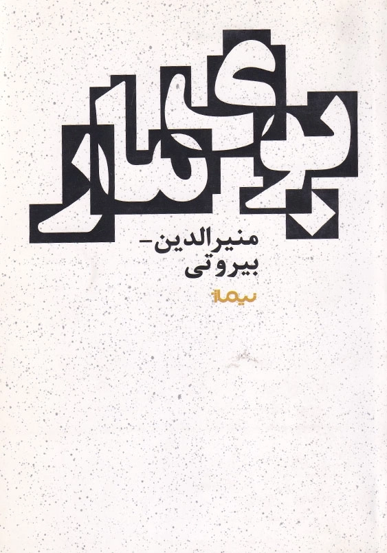 بوی مار