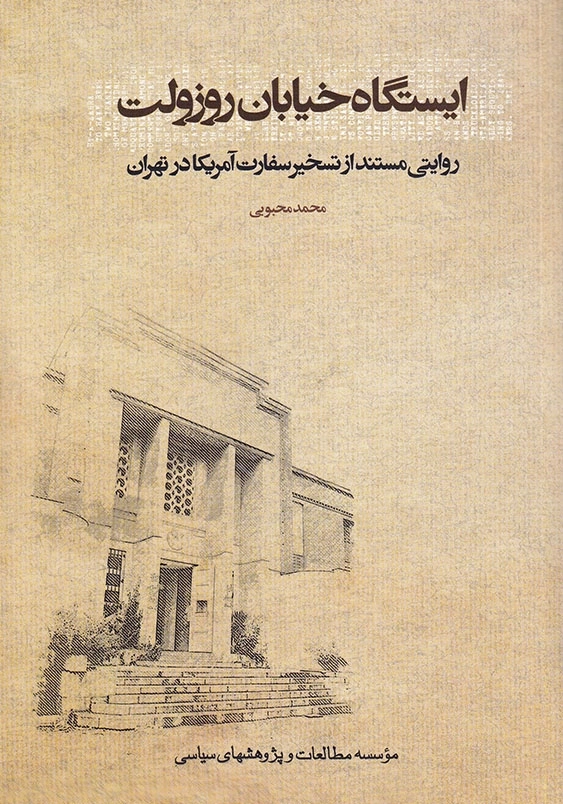 ایستگاه خیابان روزولت روایتی مستند از تسخیر سفارت آمریکا در تهران