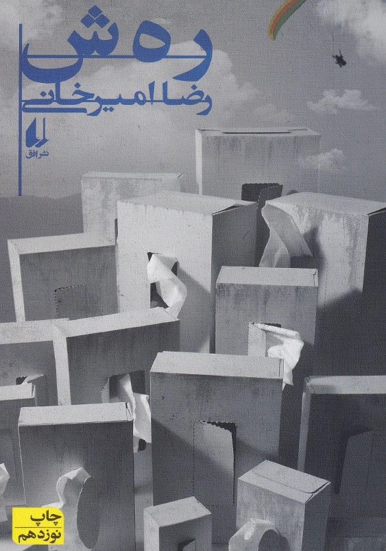 رهش