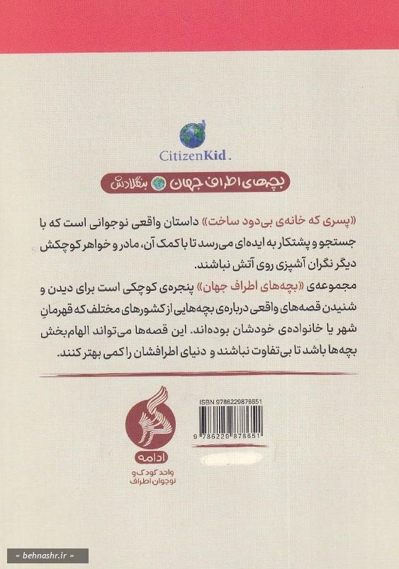 پسری که خانه بی دود ساخت