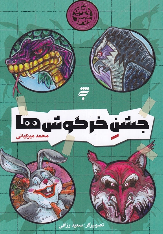 ماجرای دشت مرموز جشن خرگوش ها ماجرای دشت مرموز