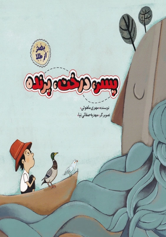 بهتر از طلا: پسر درخت پرنده