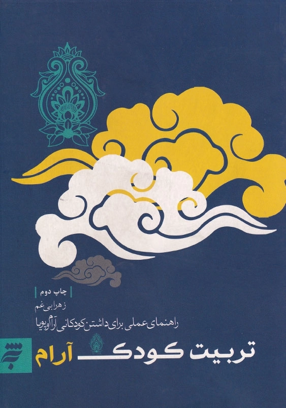 تربیت کودک آرام: راهنمای عملی برای داشتن کودکانی آرام و پویا