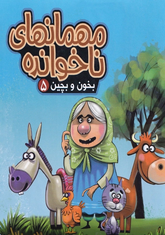 بخون و بچین: مهمان های ناخوانده (5)