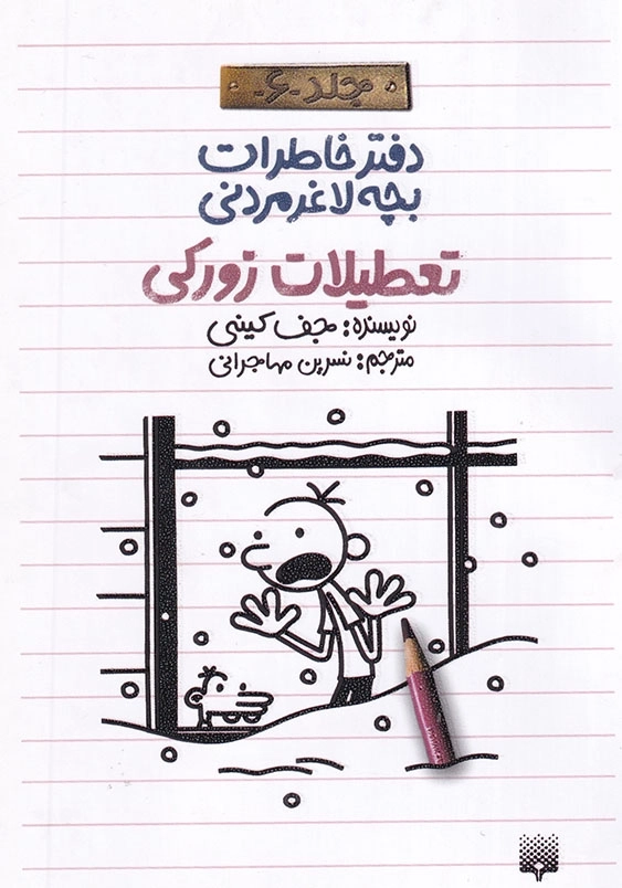 دفتر خاطرات بچه لاغر مردنی جلدششم تعطیلات زورکی