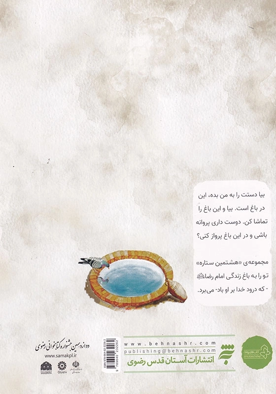 مجموعه هشتمین ستاره، اسب چوبی قصه ای از زندگی امام رضا ( ع )