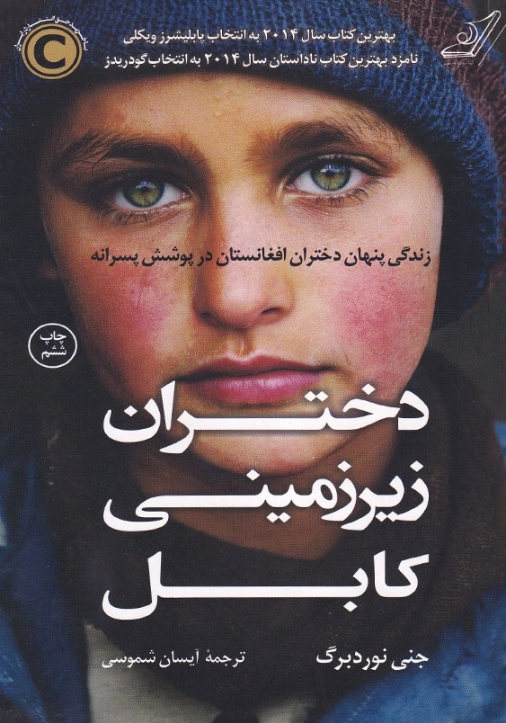 دختران زیرزمینی کابل