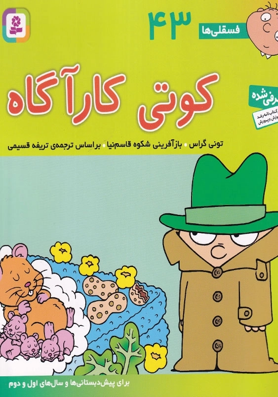 فسقلی ها 43 کوتی کارآگاه
