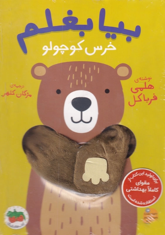 بیا بغلم خرس کوچولو
