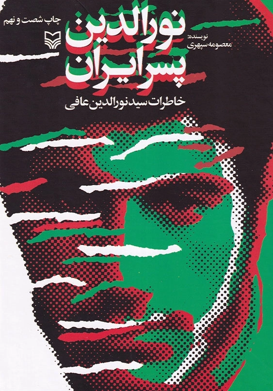 نورالدین پسر ایران: خاطرات سید نورالدین عارفی