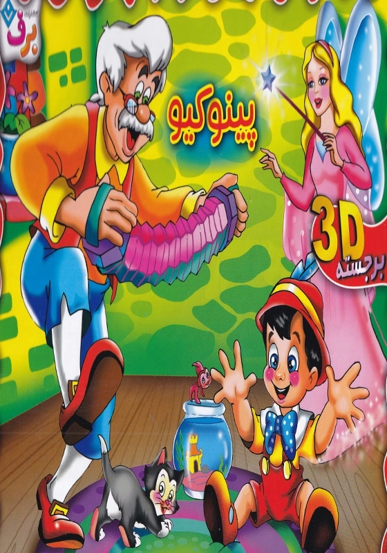 برجسته پینوکیو