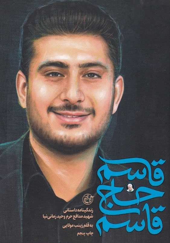 قاسم حاج قاسم: زندگی نامه داستانی شهید مدافع حرم وحید زمانی نیا