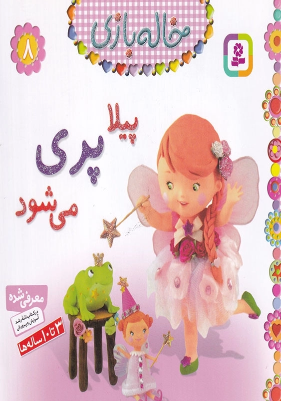 خاله بازی جلد هشتم پیلا پری می شود