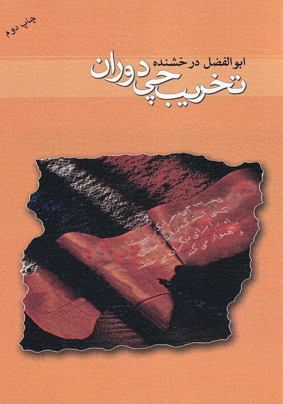 تخریب چی دوران