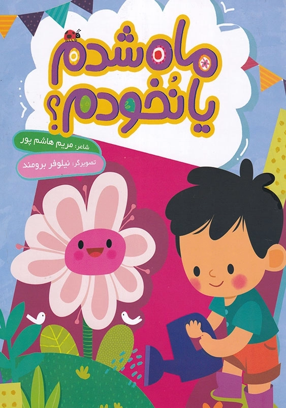 ماه شدم یا نخودم ؟