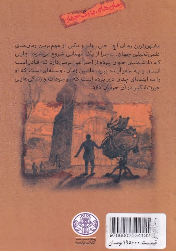 ماشین زمان رمان های بزرگ جهان