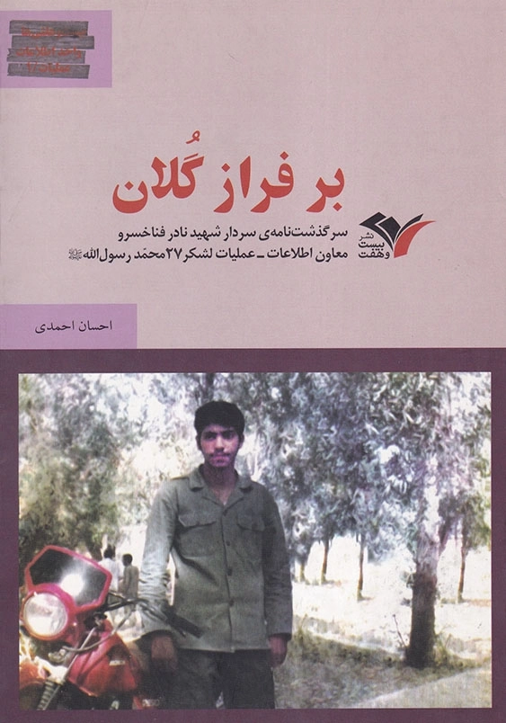 بر فراز گلان: سرگذشت نامه سردار شهید نادر خسرو معاون اطلاعات