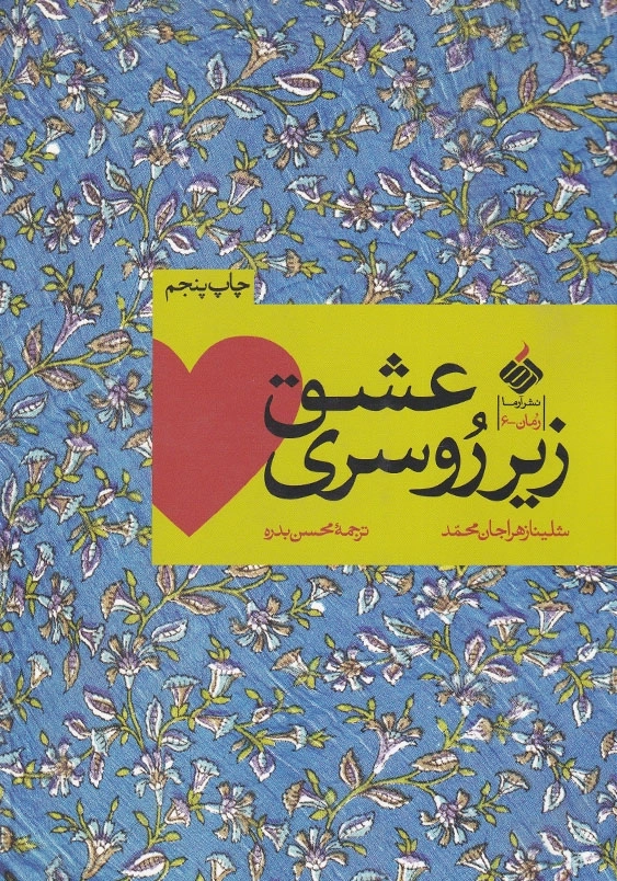 عشق زیر روسری