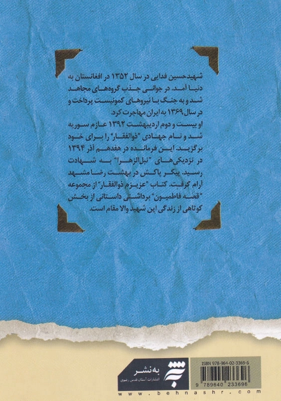 عزیزم ذوالفقار : روایتی داستانی از زندگی شهید حسین فدایی ( ذوالفقار ) قصه فاطمیون