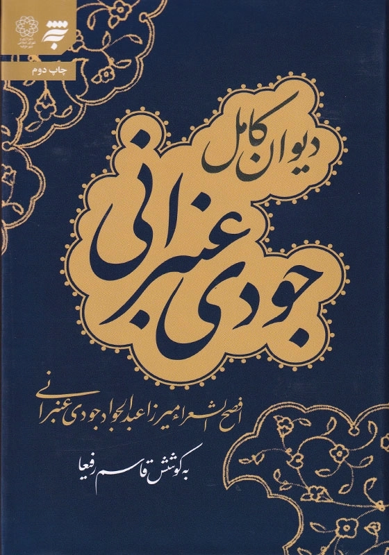 دیوان کامل جودی عنبرانی: افصح الشعراء میرزا عبدالجواد جودی عنبرانی
