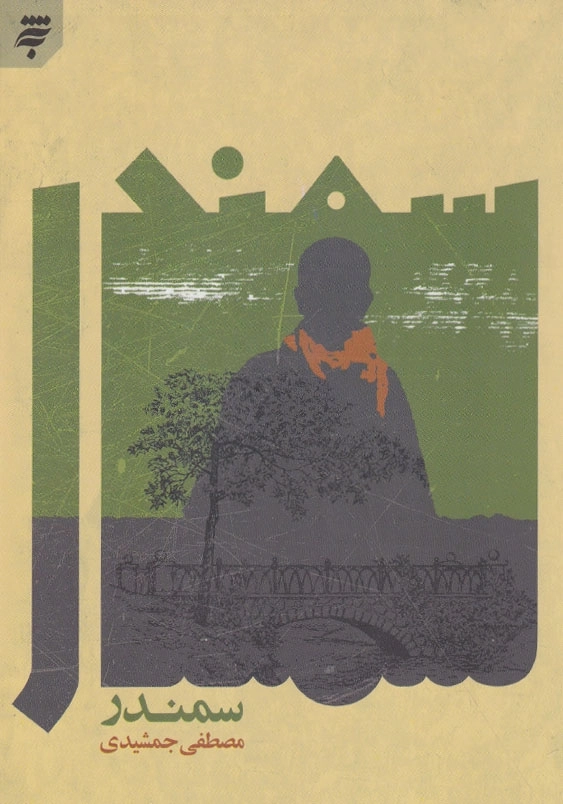 سمندر