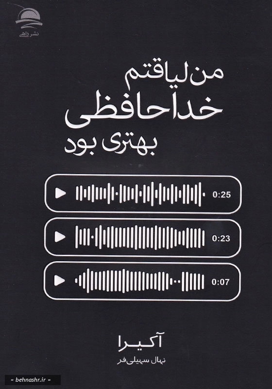 من لیاقتم خداحافظی بهتری بود