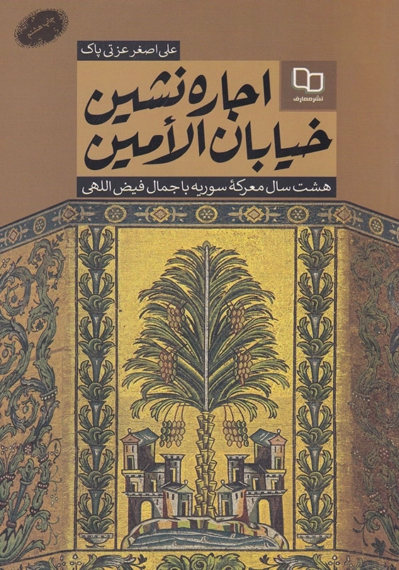 اجاره نشین خیابان الامین: هشت سال معرکه سوریه با جمال فیض اللهی