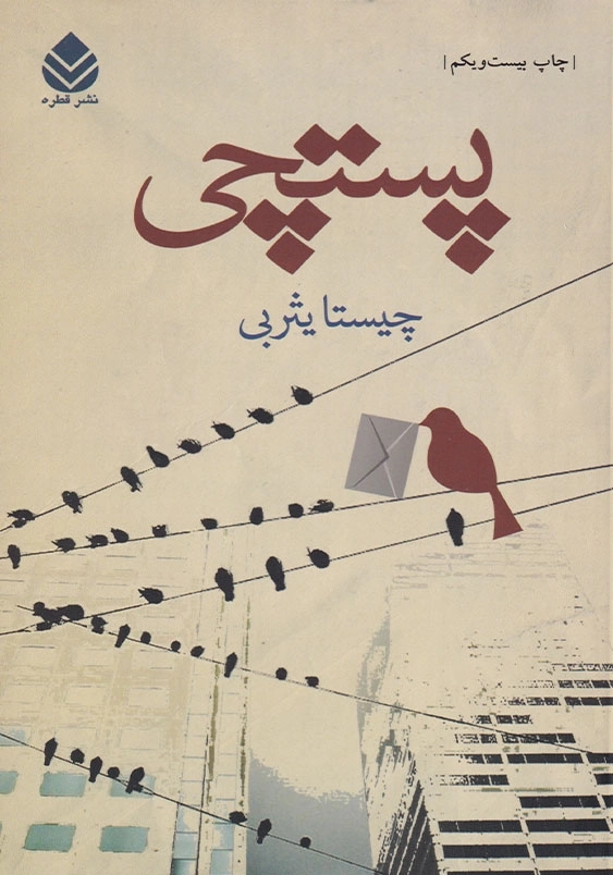 پستچی