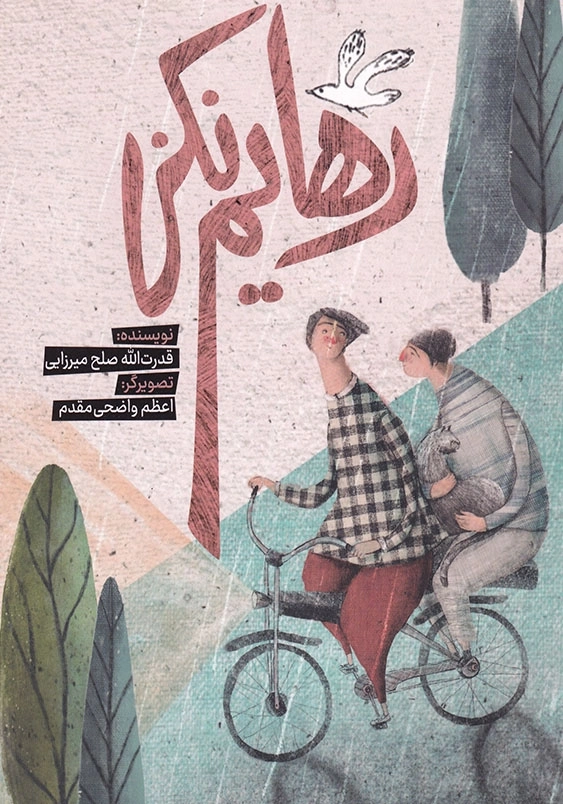 رهایم نکن