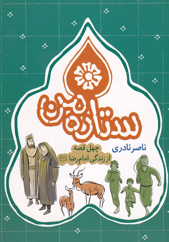 ستاره من: چهل قصه از زندگی امام رضا (ع)
