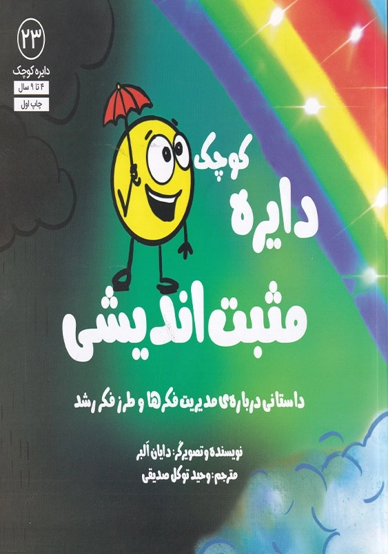 دایره کوچک 23 مثبت اندیشی