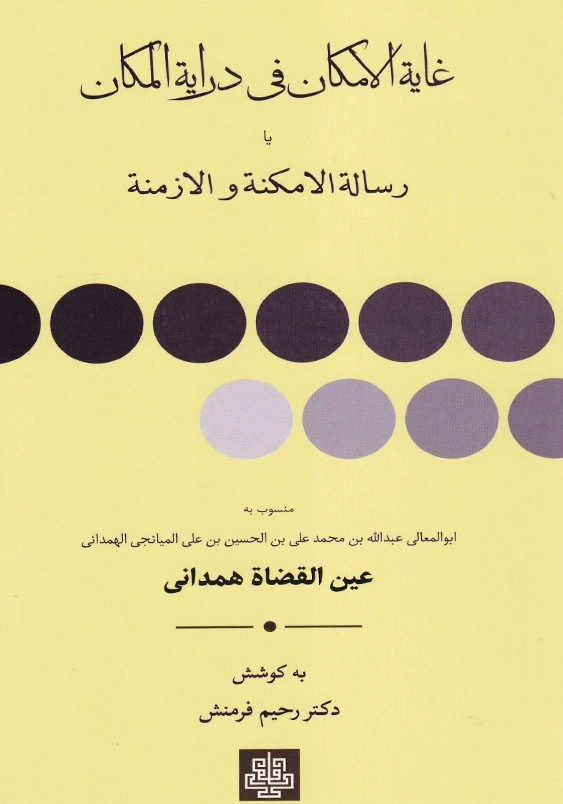 غایه الامکان فی درایه الامکان