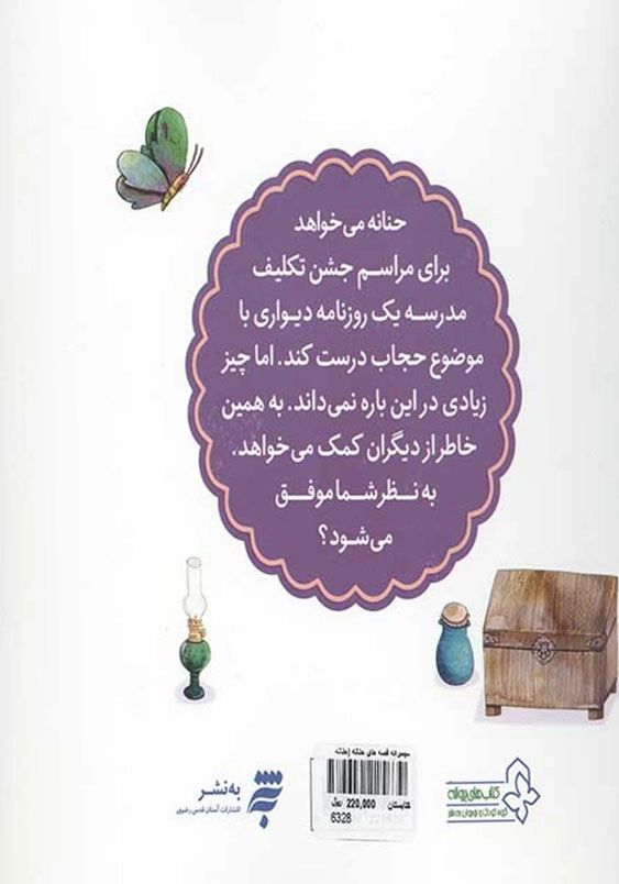 مجموعه قصه های حنانه 10، حنانه گزارشگر می شود